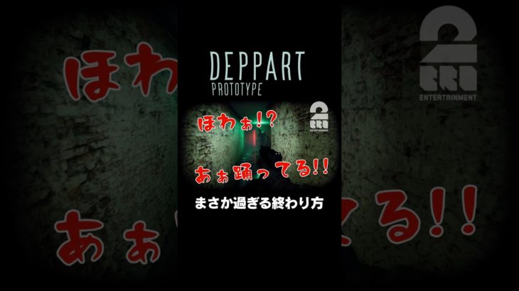 まさか過ぎる終わり方【Deppart Prototype】 #shorts