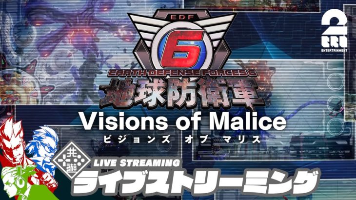 【DLC第2弾】弟者,兄者,おついちの「地球防衛軍６| EDF6 Visions of Malice」【2BRO.】