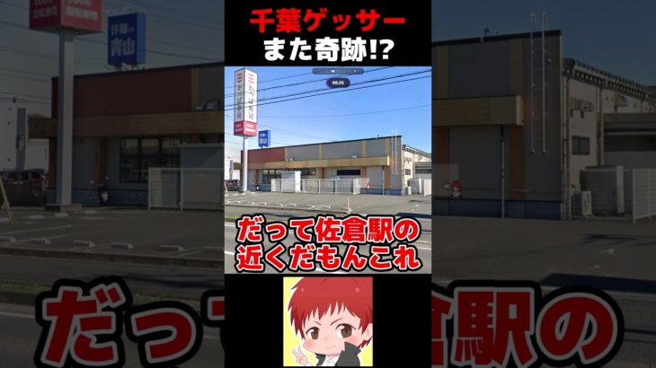 絶対に事件が起きる 千葉ゲッサー【geoguessr/赤髪のとも】 #shorts