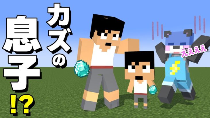 【ご報告】息子が出来ました！PART203【マイクラ.アツクラ】