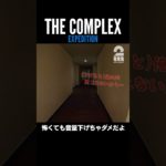 怖くても音量下げちゃダメだよ【The Complex: Expedition】 #shorts