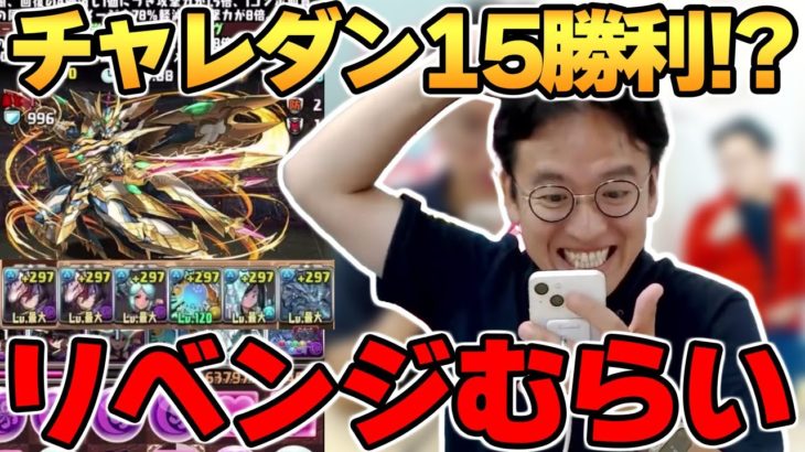 【パズドラ攻略】チャレダン15リベンジ!! クロトビ×グランエルヴPTでクリアなるか!?