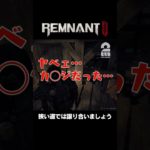 狭い道では譲り合いましょう【レムナント2 | Remnant II】 #shorts
