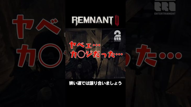 狭い道では譲り合いましょう【レムナント2 | Remnant II】 #shorts