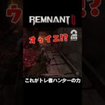 これがトレ者ハンターの力【レムナント2 | Remnant II】 #shorts