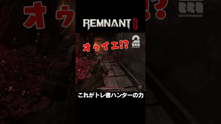 これがトレ者ハンターの力【レムナント2 | Remnant II】 #shorts