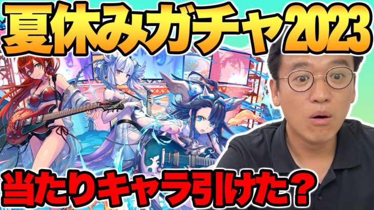 【パズドラ】「2023夏休みガチャ」新キャラを交換せず直引きしたいマックスむらい【21連ガチャ】