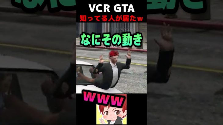 知らない場所で友達に会うと嬉しくなっちゃうｗ 【VCR GTA/赤髪のとも】#shorts