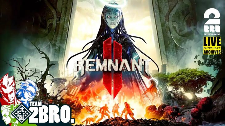 【火力出したい】弟者,兄者,おついちの「レムナント2 | Remnant II」【2BRO.】