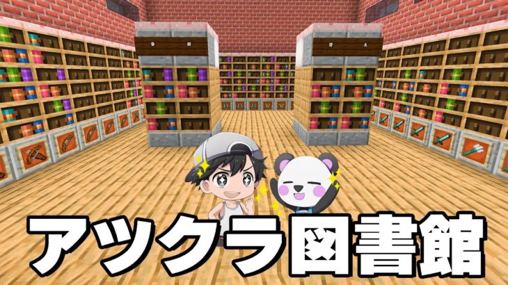 全ロスしても大丈夫なエンチャ図書館できました！！PART222【マイクラ.アツクラ】