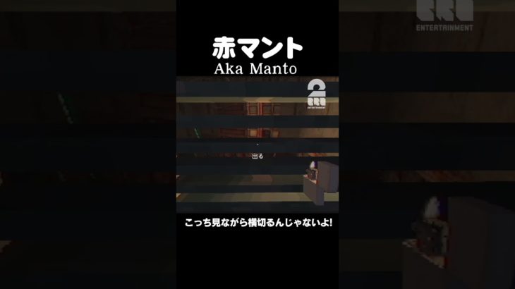 こっち見ながら横切るんじゃないよ!【赤マント | Aka Manto】 #shorts