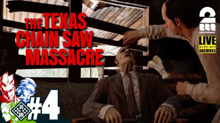 【2BRO.一家】弟者,兄者,おついちの「The Texas Chain Saw Massacre | テキサス・チェーンソー」【2BRO.】