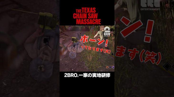 2BRO 一家の実地研修【The Texas Chain Saw Massacre | テキサス・チェーンソー】 #shorts