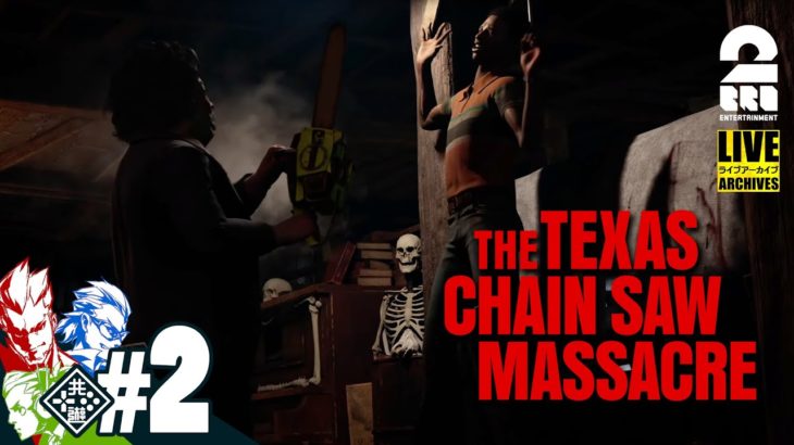 【2BRO.一家】弟者,兄者,おついちの「The Texas Chain Saw Massacre」【2BRO.】