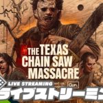 【ついに3人キラー】弟者,兄者,おついちの「The Texas Chain Saw Massacre」【2BRO.】
