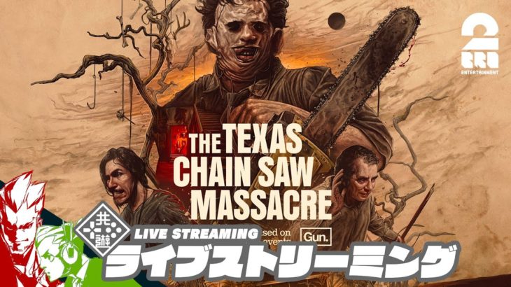 【ついに3人キラー】弟者,兄者,おついちの「The Texas Chain Saw Massacre」【2BRO.】