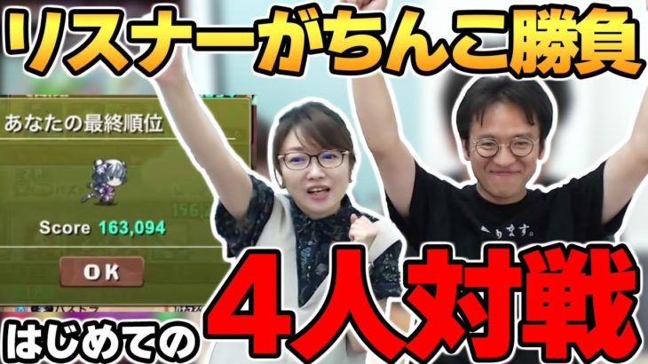 【パズドラ】4人対戦に挑戦!! 生放送で視聴者と勝負してマックスむらい勝利!?