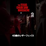 43歳のレザーフェイス【The Texas Chain Saw Massacre | テキサス・チェーンソー】 #shorts