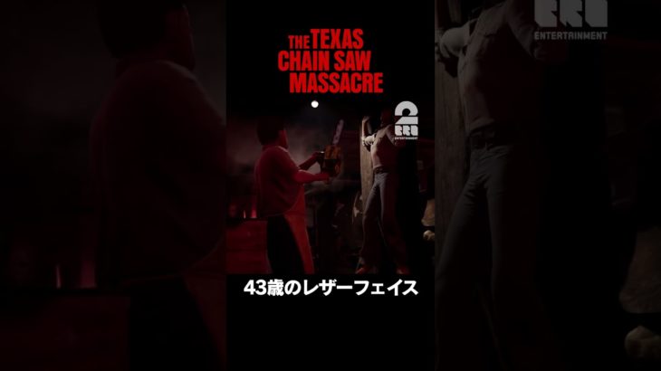 43歳のレザーフェイス【The Texas Chain Saw Massacre | テキサス・チェーンソー】 #shorts