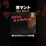 思わず口ずさんじゃうあの曲【赤マント | Aka Manto】 #shorts