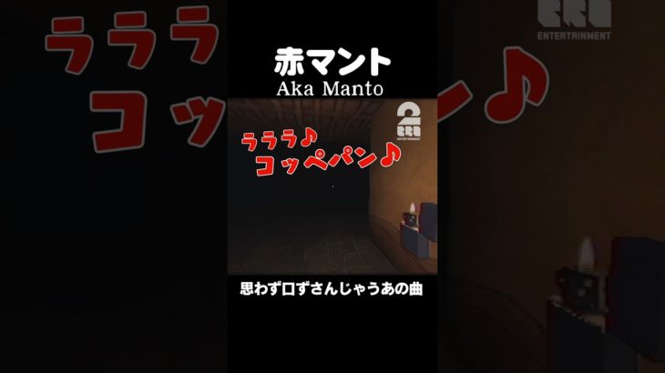 思わず口ずさんじゃうあの曲【赤マント | Aka Manto】 #shorts