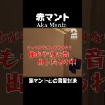 赤マントとの音量対決【赤マント | Aka Manto】 #shorts