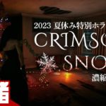 【悪夢のようなクリスマス】弟者の「Crimson Snow」濃縮編集版【2BRO.】