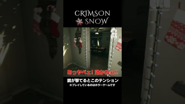 銃が撃てるとこのテンション【Crimson Snow】 #shorts