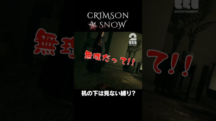 机の下は見ない縛り?【Crimson Snow】 #shorts