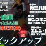【ホラー映画が大渋滞!?】DbD生放送#316 からピックアップ【2BRO.】