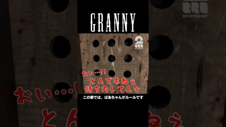 この家では、ばあちゃんがルールです【Granny】 #shorts