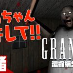 【ばあちゃんとの追いかけっこ】弟者の「Granny」濃縮編集版【2BRO.】