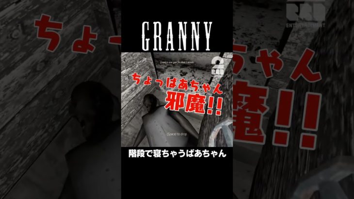 階段で寝ちゃうばあちゃん【Granny】 #shorts