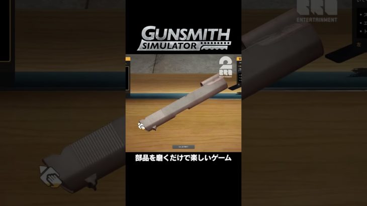 部品を磨くだけで楽しいゲーム【Gunsmith Simulator】 #shorts