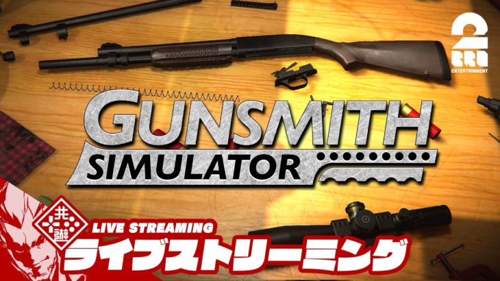 【深夜のガンスミス】弟者の「Gunsmith Simulator」【2BRO.】
