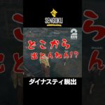 ダイナスティ脱出【戦国ダイナスティ | Sengoku Dynasty】 #shorts