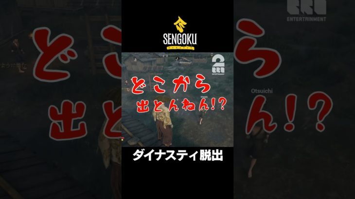 ダイナスティ脱出【戦国ダイナスティ | Sengoku Dynasty】 #shorts