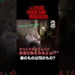 弟のものは兄のもの【The Texas Chain Saw Massacre | テキサス・チェーンソー】 #shorts
