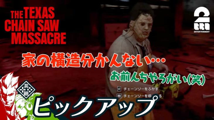 【ちょっと不慣れなレザーフェイス】The Texas Chain Saw Massacre | テキサス・チェーンソー 生放送#1 からピックアップ【2BRO.】