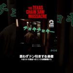 思わずドン引きする弟者【The Texas Chain Saw Massacre | テキサス・チェーンソー】 #shorts