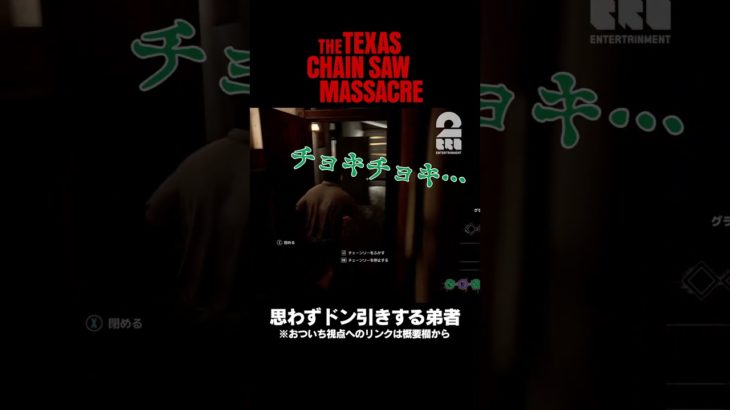 思わずドン引きする弟者【The Texas Chain Saw Massacre | テキサス・チェーンソー】 #shorts