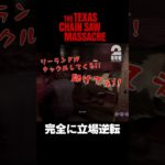 完全に立場逆転【The Texas Chain Saw Massacre | テキサス・チェーンソー】 #shorts
