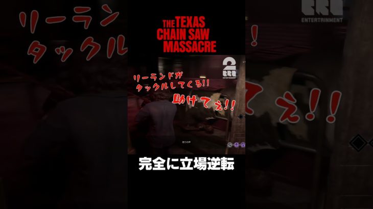 完全に立場逆転【The Texas Chain Saw Massacre | テキサス・チェーンソー】 #shorts