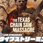 【モーニングサバイバー】弟者の「The Texas Chain Saw Massacre | テキサス・チェーンソー」【2BRO.】