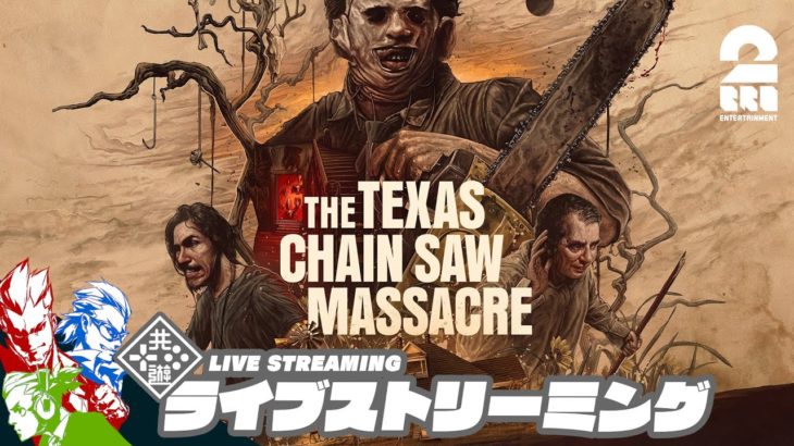 【モーニングサバイバー】弟者の「The Texas Chain Saw Massacre | テキサス・チェーンソー」【2BRO.】