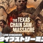 【キラー】弟者,おついちの「The Texas Chain Saw Massacre | テキサス・チェーンソー」【2BRO.】
