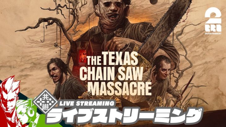 【キラー】弟者,おついちの「The Texas Chain Saw Massacre | テキサス・チェーンソー」【2BRO.】