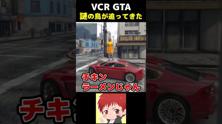 黄色い鶏に追いかけられた･･･ｗ【VCR GTA/赤髪のとも】#shorts