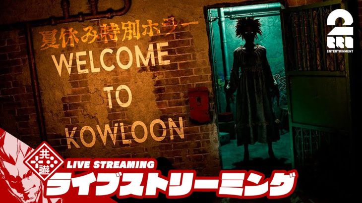 【夏休み特別ホラー】弟者の「Welcome to Kowloon」【2BRO.】