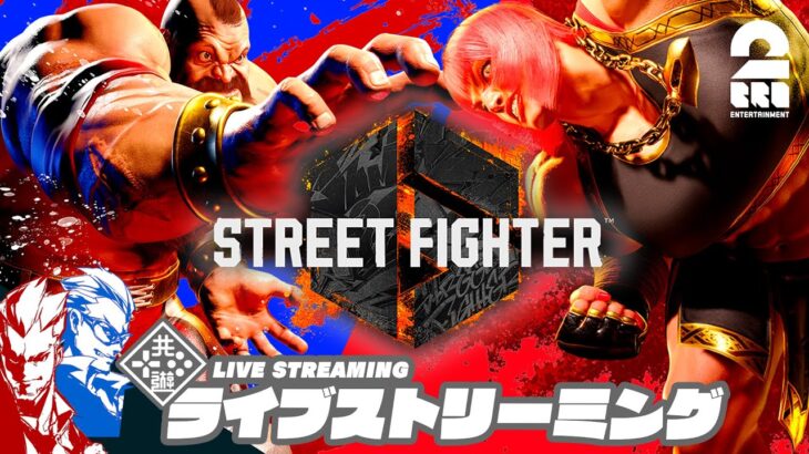 【兄弟10先対決】弟者,兄者の「ストリートファイター6 | STREET FIGHTER 6」【2BRO.】